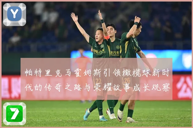 帕特里克马霍姆斯引领橄榄球新时代的传奇之路与荣耀故事成长观察-深度解析