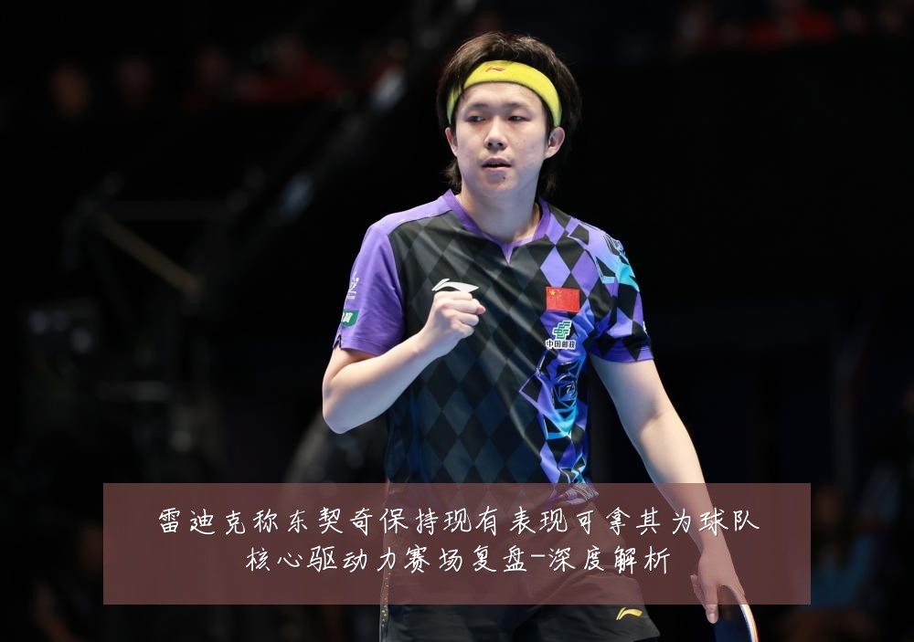 雷迪克称东契奇保持现有表现可拿其为球队核心驱动力赛场复盘-深度解析
