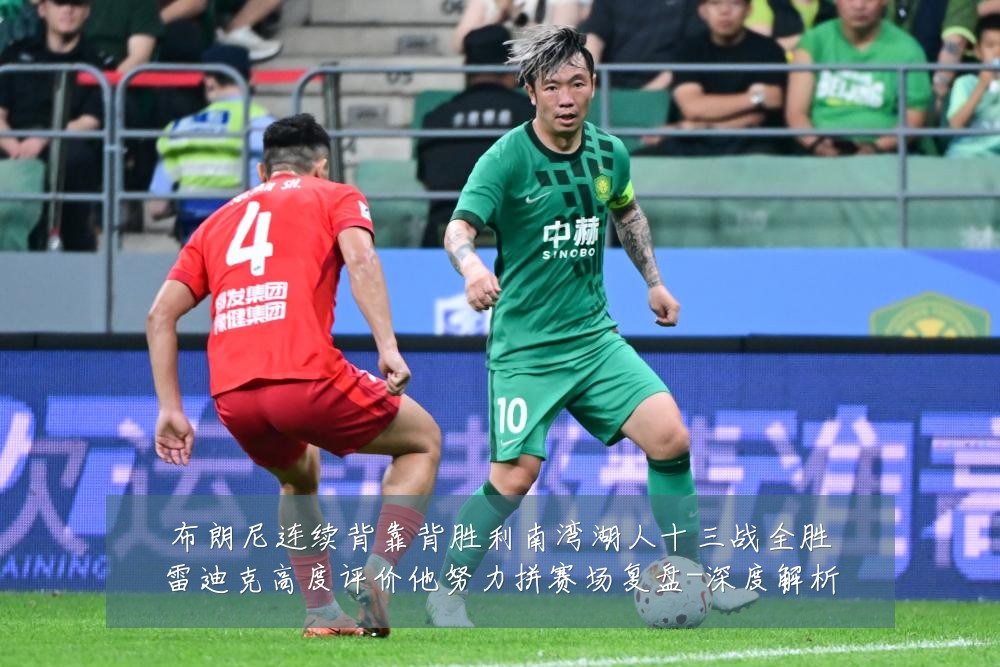 布朗尼连续背靠背胜利南湾湖人十三战全胜雷迪克高度评价他努力拼赛场复盘-深度解析