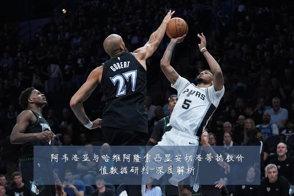 阿韦洛亚与哈维阿隆索凸显安切洛蒂执教价值数据研判-深度解析