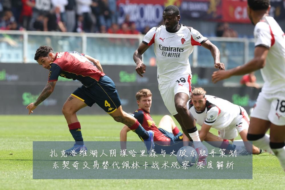 扎克洛维湖人阴谋哈里森与大股东联手策划东契奇交易替代佩林卡战术观察-深度解析