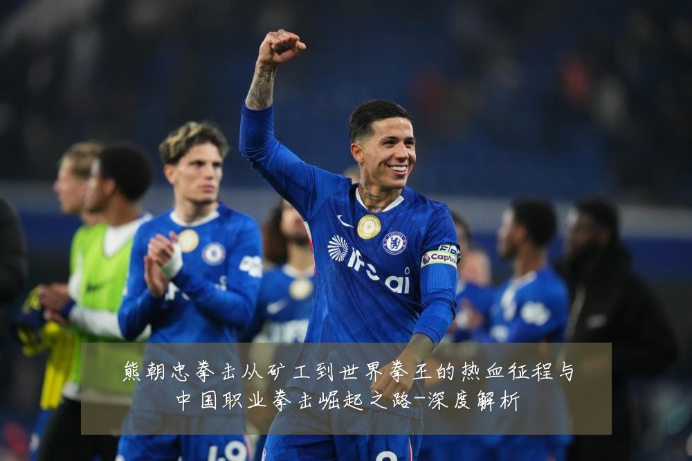 熊朝忠拳击从矿工到世界拳王的热血征程与中国职业拳击崛起之路-深度解析