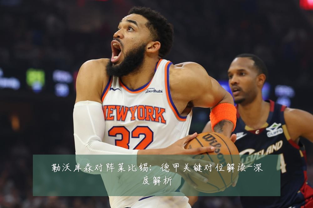 勒沃库森对阵莱比锡:德甲关键对位解读-深度解析