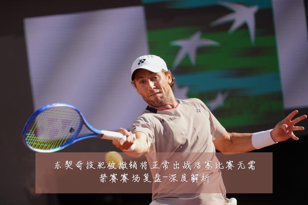 东契奇技犯被撤销将正常出战活塞比赛无需禁赛赛场复盘-深度解析