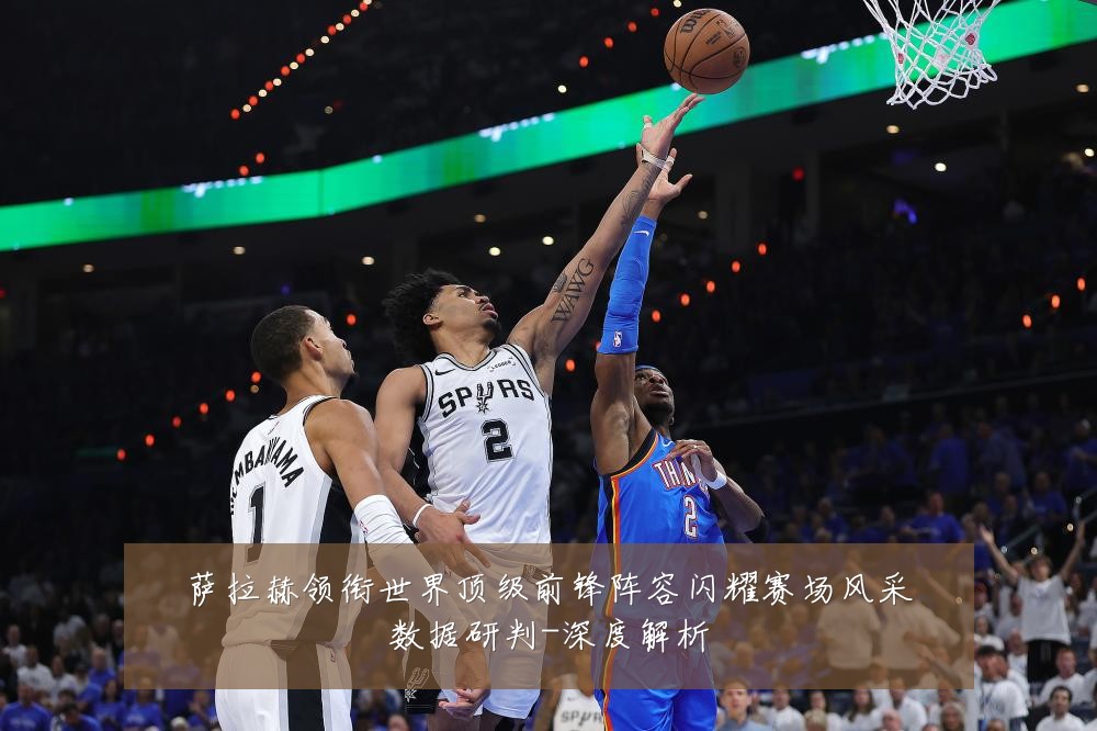萨拉赫领衔世界顶级前锋阵容闪耀赛场风采数据研判-深度解析