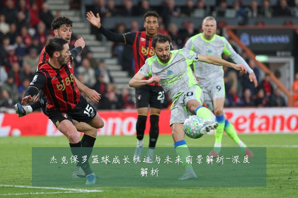 杰克保罗篮球成长轨迹与未来前景解析-深度解析